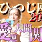 おひつじ座さん2023年上半期の人間関係・恋愛運🍀*゜タロット占い