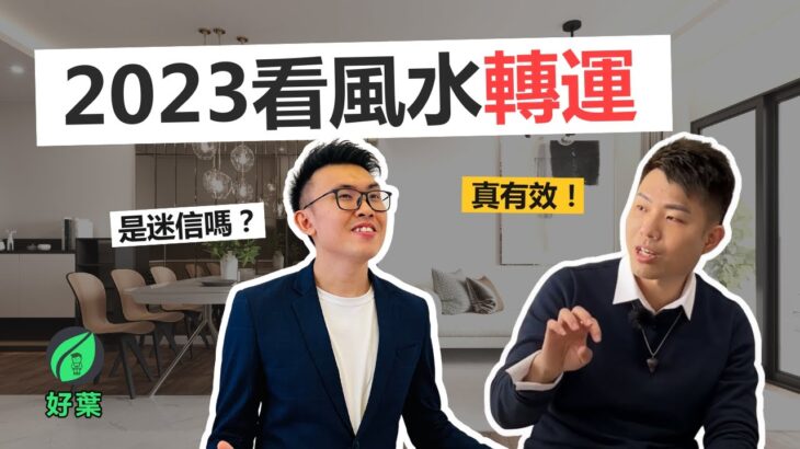 2023兔年看風水轉運，原來風水師是這樣創業賺錢的！Feat #風水師 Master Addison Foo【好葉會客室 EP11 – 內無十二生肖運程】