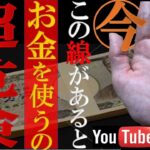 【手相】⚠️今、この線があったら絶対にお金を使ってはいけない手相のサインTOP３