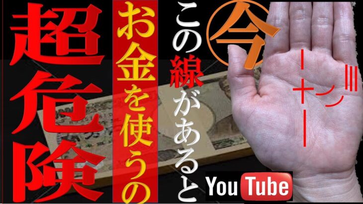 【手相】⚠️今、この線があったら絶対にお金を使ってはいけない手相のサインTOP３