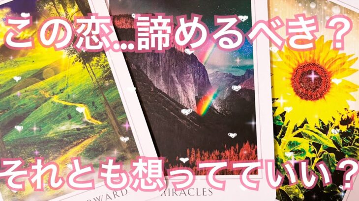 本音も未来も全部お伝え❣️片思い この恋…諦めるべき？それとも想ってていい？あの人の気持ち💗恋愛タロット占いオラクルカードリーディング