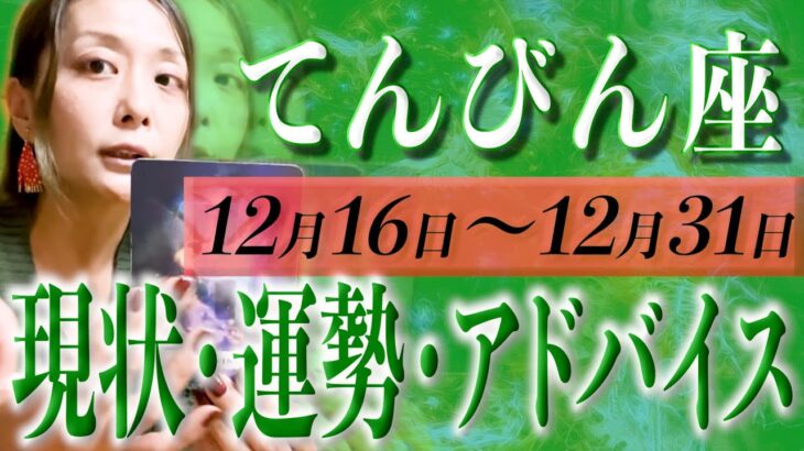 てんびん座さん12月16日から31日の運勢・アドバイス🍀*゜タロット占い