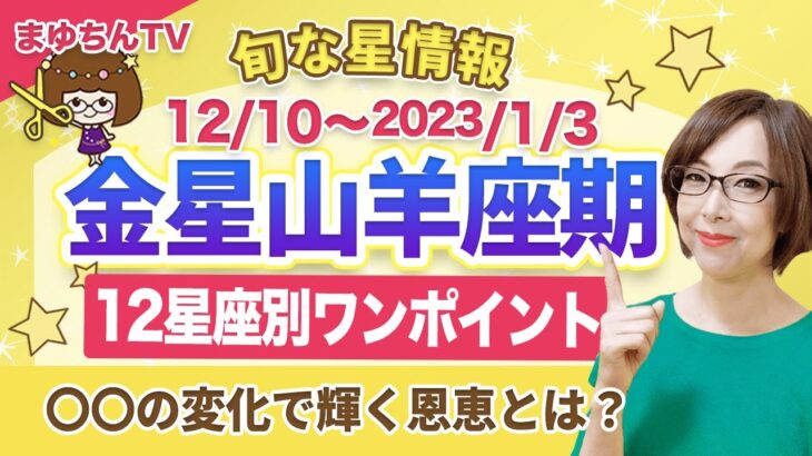 【切り抜き】金星山羊座期で自分が輝くコツ！年内にやっておくべきこと💡12星座別アドバイス（12/10〜2023/1/3まで）