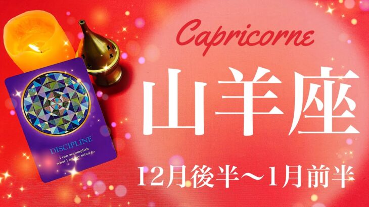 やぎ座♑️2022年12月後半〜2023年1月前半🌝チャンス到来、終わることと始まること、加速の流れがやってくる