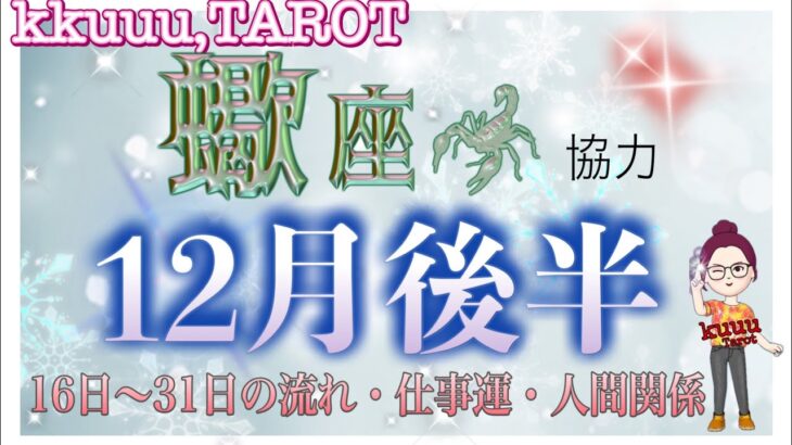 独りじゃない🤝蠍座♏さん【12月後半☃16日〜31日の流れ・仕事運・人間関係】#タロット占い #直感リーディング #2022