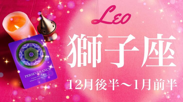 しし座♌️2022年12月後半〜1月前半🌝運命が動き出す、ラッキーチャンス、その予感は本物