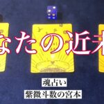 【魂占い】あなたの近未来を占いました！