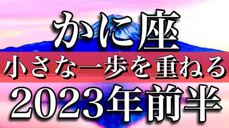 蟹座♋︎2023年前半　ペンタクル６枚！小さな一歩を積み重ねる　Cancer✴︎First half of 2023