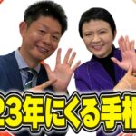 【島田秀平】2023年にくる手相は何!?/家田荘子の衝撃手相も!