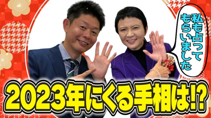 【島田秀平】2023年にくる手相は何!?/家田荘子の衝撃手相も!