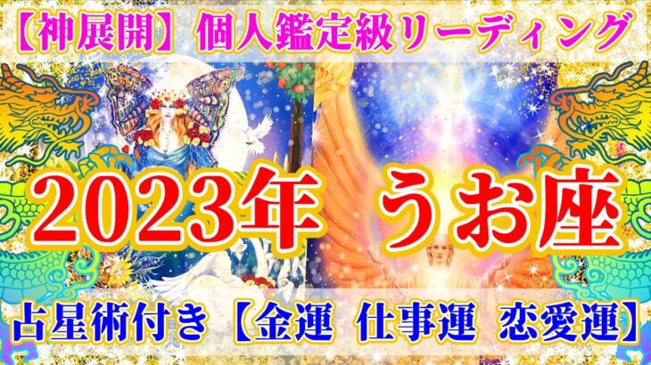 神展開🌈🐰2023年 うお座の運勢♓を個人鑑定級で深堀します✨占星術&タロット・オラクルリーディング🐉✨【恋愛運,金運,仕事運,魚座,占い】