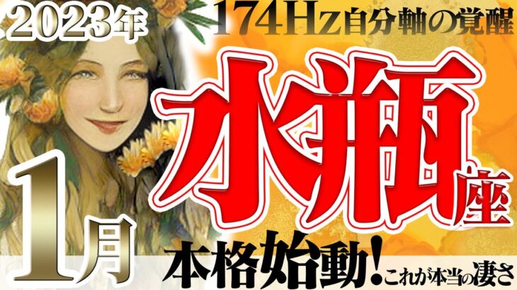 【みずがめ座】実力実行☆本領発揮で夢のスタートの1月！2023年1月の運勢【癒しの174Hz当たる占い】