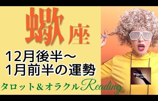 【さそり座】2022年12月後半～2023年1月前半 タロット占い ～完全なる解放✨次は貴方が主役‼️～