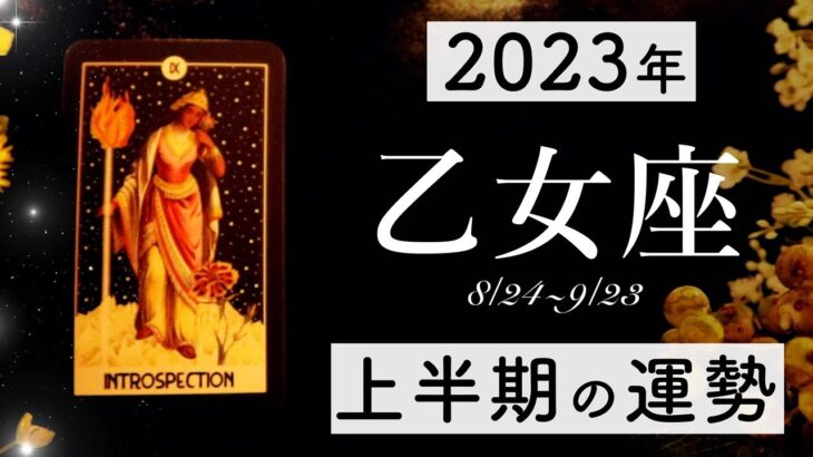 【2023年上半期】乙女座の運勢💫当たる12星座占い🌷💭恋愛・仕事・人間関係・金運🦄タロット&オラクルカードリーディング