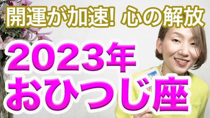 2023年 おひつじ座の年間運勢♈️ / 開運が加速する！！無理を手放すことに挑戦する。心の安心を感じながら勝つ術を見つけられる【トートタロット & 西洋占星学】