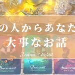 💌重要💌【恋愛💖】あの人からあなたへの大事なお話があります‼︎【タロット🔮オラクルカード】片想い・復縁・複雑恋愛・音信不通・疎遠・冷却期間・片思い・あの人の気持ち・あなたへのメッセージ