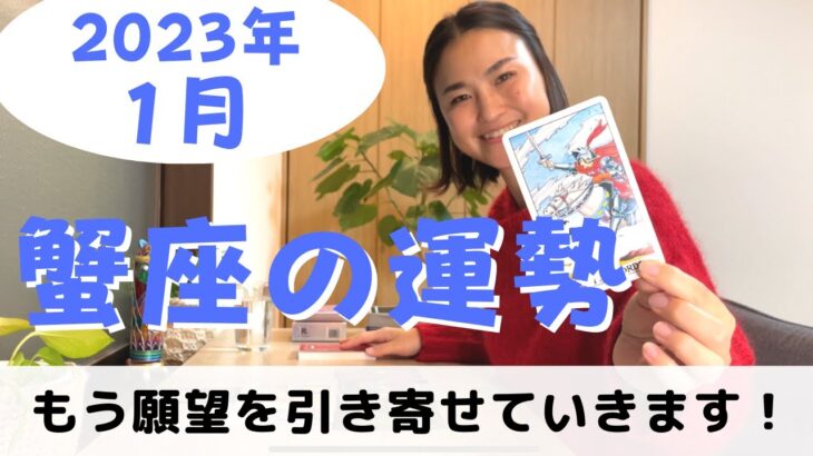 【蟹座】「とりあえずやってみる」で、引き寄せる力を強化できる！| 癒しの占いで2023年1月の運勢をみる