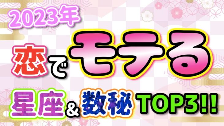 2023年モテる星座&数秘ランキングTOP3！【占い 西洋占星術 数秘術】