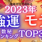 2023年大開運✨生年月日の数秘ランキングTOP３～強運✨モテ💓ヤベぇ・・運命数は！？