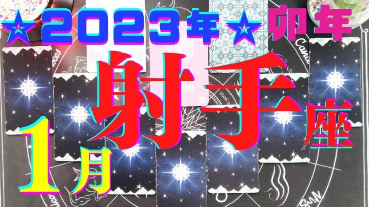 2023年1月㊗️射手座♐️ありのままの自分で放つ！最高の輝き！成功！