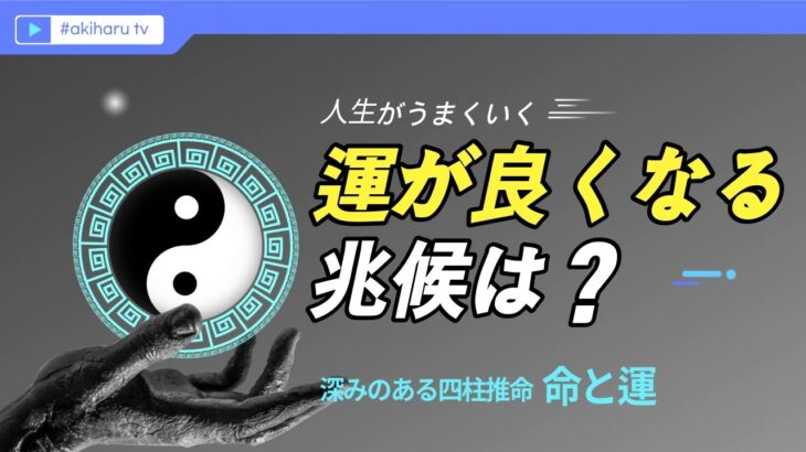 【四柱推命】運が良くなるときに現れる兆候は何？