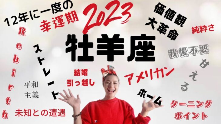 牡羊座♈️2023年　㊗️12年に一度の幸運期‼️‼️‼️自由に大開放⭐️やっと時代がついてくる👍👍👍