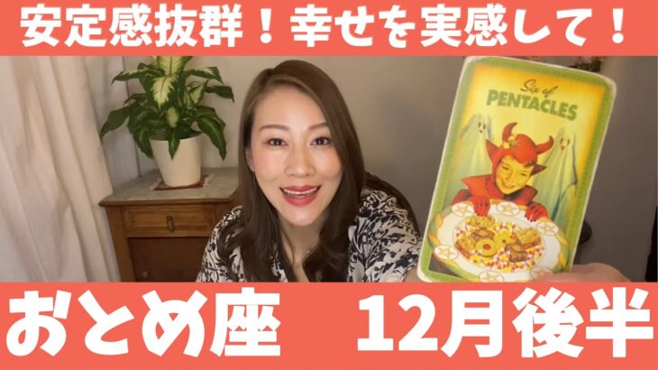 おとめ座♍️12月後半🔮安定感抜群！この幸せを実感して喜びに包まれて！！