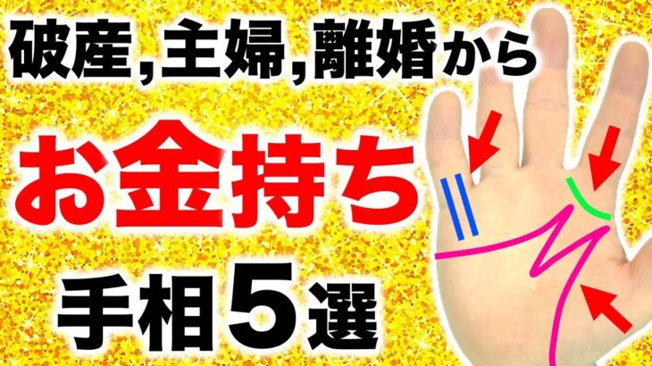 【手相】ドン底から復活！逆境からお金持ち手相５選