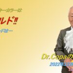 【Dr.Copaの開運風水】2022年12月10日（土）
