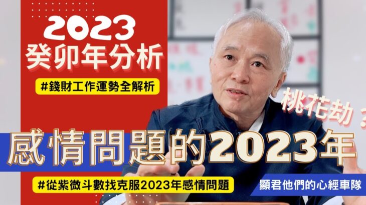 【紫微斗數】桃花劫？感情問題的2023癸卯年！從紫微斗數找到2023年怎麼克服感情問題！錢財、工作運勢全解析！完整版請至會員區觀賞－顯君他們的心經車隊【CC字幕】