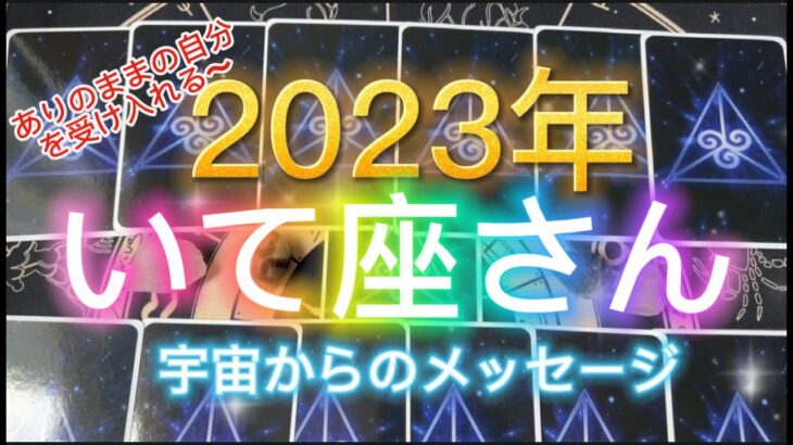 いて座さん⭐️2023年保存版⭐️“  パワフルな素晴らしいアイデア溢れ出す〜”⭐️ 宇宙からのメッセージ⭐️シリアン・スターシード・タロットカードリーディング♐️@lovejoypeace