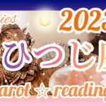 【おひつじ座】♈️ 2023年タロットリーディング🌙　幸福な時が訪れます‼︎達成と満足を得られる時‼︎