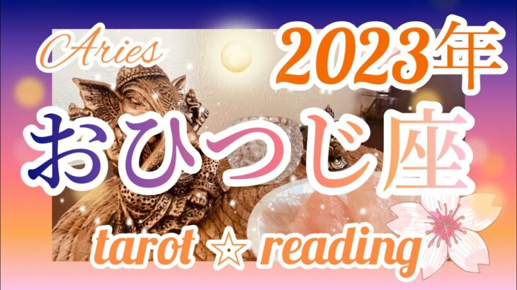 【おひつじ座】♈️ 2023年タロットリーディング🌙　幸福な時が訪れます‼︎達成と満足を得られる時‼︎