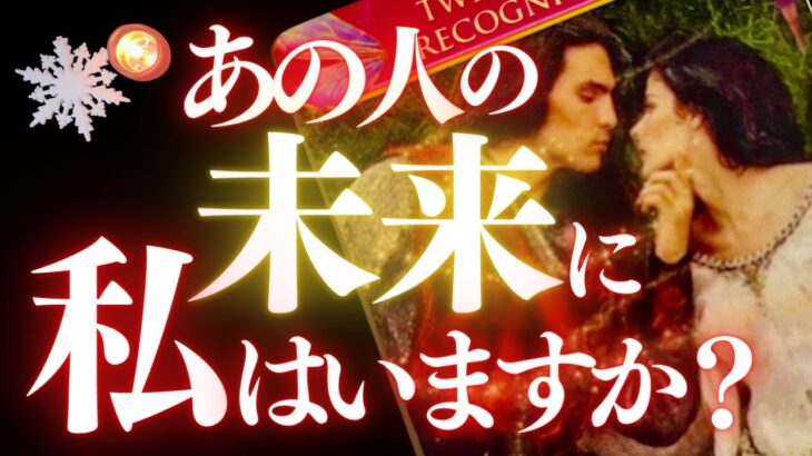 ❤️恋愛タロット💄そこに私はいる？二人のこれから…大予言！🔮その時あなたは…✨👙あの人の心にダイビング🏊 #pickacardreading #timeless  (2022/12/12)