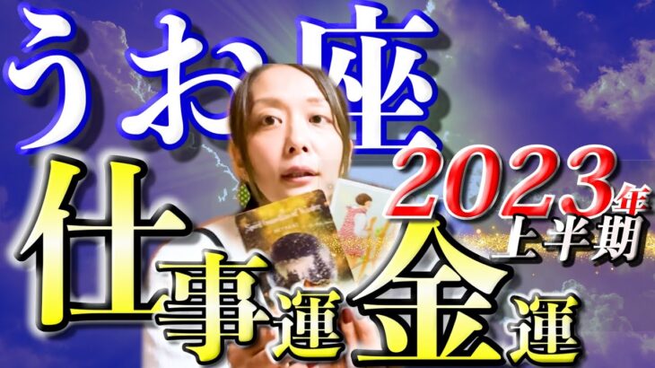 うお座さん2023年上半期の仕事運・金運🍀*゜