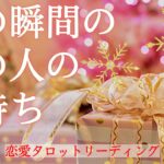 【恋愛🌹】見た時がタイミング！今この瞬間のあの人の気持ち🥰🔮💕