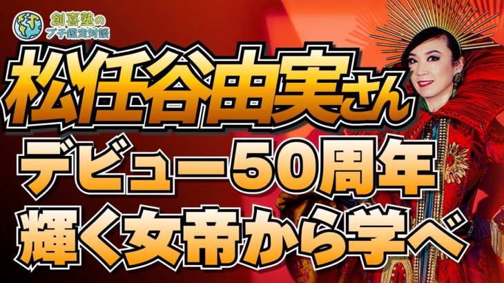 ユーミンデビュー50周年！輝き続ける女帝から学べ❗️【瑠李先生】