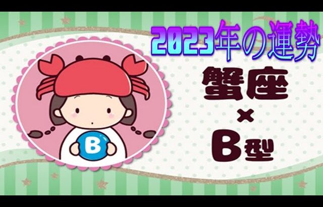 蟹座（かに座）×B型の2023年の運勢や性格や恋愛傾向や適職や男女別の攻略法や芸能人まで紹介！