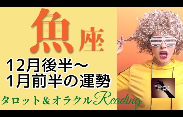 【うお座】2022年12月後半～2023年1月前半 タロット占い ～大満足の年の暮れ✨次はミラクル多発の年～