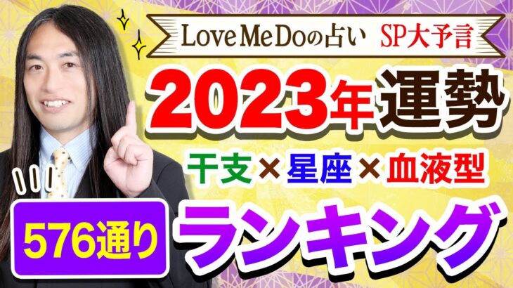 【2023年 運勢】Love Me Doが占う🔮超細密🔮星座×干支×血液型576通りランキング 　今年の運勢は？