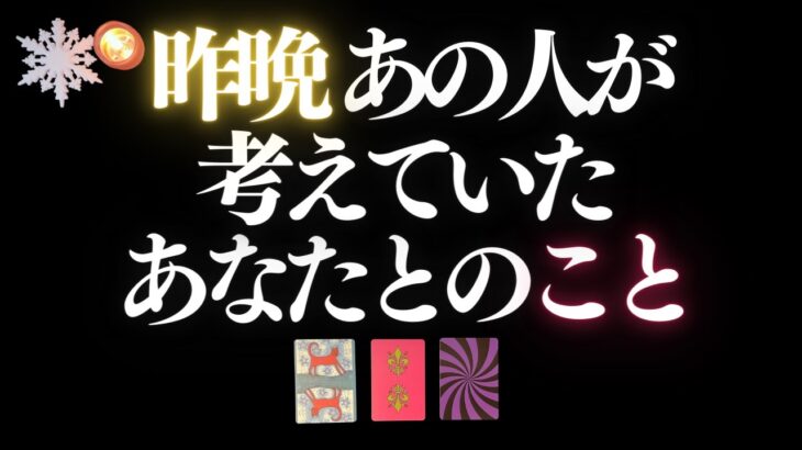 ❤️恋愛タロット💄昨晩あの人が考えていたあなたとのこと、全部キャッチ📸✨あの人からのメッセージ付📨💕あの人の心にダイビング👙GO DEEP🏄‍♂️🔮カードリーディング(2022/12/6