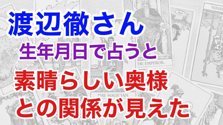 【追悼】渡辺徹さんを占うと、素晴らしい奥様との関係が見えた（算命学）