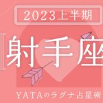 【2023年上半期占い🔮YATAのラグナ占星術】いて座(射手座)ラグナさんの運勢をチェック!!全体運・金運・仕事運・恋愛運を徹底解説｜インド占星術