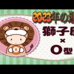 獅子座（しし座）×O型の2023年の運勢や性格や恋愛傾向や適職や男女別の攻略法や芸能人まで紹介！