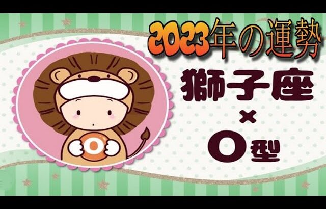 獅子座（しし座）×O型の2023年の運勢や性格や恋愛傾向や適職や男女別の攻略法や芸能人まで紹介！