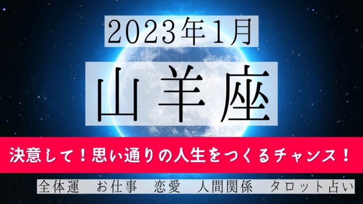 やぎ座♑2023年1月 │全体運・恋愛・仕事・人間関係 テーマ別タロットリーディング