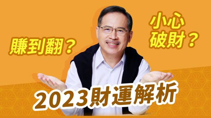 2023財運解析：賺到翻的命格VS小心被劫財的命格｜科技紫微網