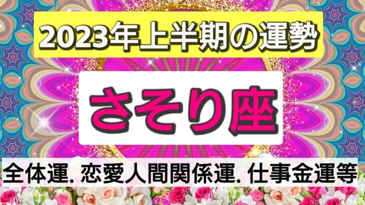 【2023年上半期の運勢】蠍座さんに起こること💖星読み＆タロット＆オラクルカードリーディング