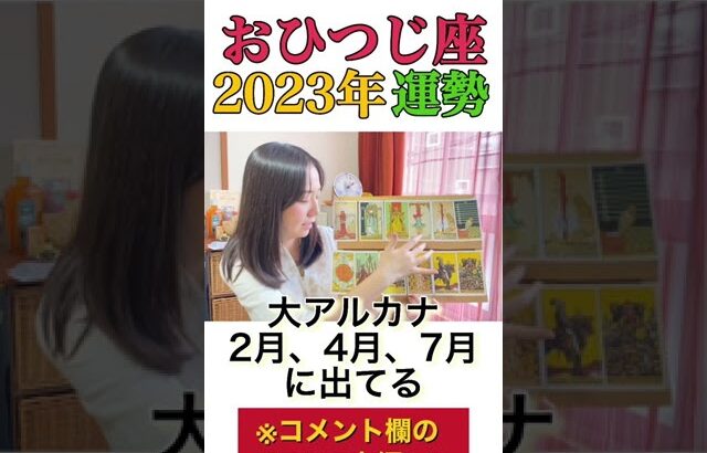 超重要な年【2023年おひつじ座の運勢】幸運期が続きます!!理想的な形で大きな成果を受け取れる!!#shorts