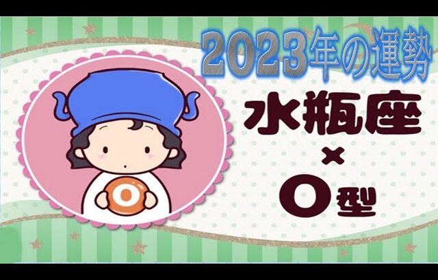 水瓶座（みずがめ座）×Ｏ型の2023年の運勢や性格や恋愛傾向や適職や男女別の攻略法や芸能人まで紹介！